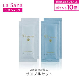 【全品P10倍★7/19 20:00～7/26 1:59】ラサーナ サンプルセット | シャンプー トリートメント 海藻 海泥 薬用 薬用シャンプー 薬用トリートメント プレミオール 髪 ヘアケア ヘア お試し 使い切り ダメージヘア ダメージケア しっとり ツヤ 艶