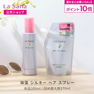 【全品P10倍★8/15 0:00〜8/20 23:59】ラサーナ 海藻 シルキー ヘア スプレー ボトル入り(180ml) / 詰め…