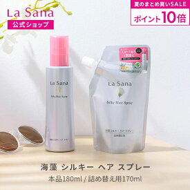 【全品P10倍★8/15 0:00〜8/20 23:59】ラサーナ 海藻 シルキー ヘア スプレー ボトル入り(180ml) / 詰め替え用(170ml) | さらさら ヘアースプレー スプレー 髪 くせ毛 寝ぐせ直し 寝癖直し ヘアミスト 洗い流さないトリートメント