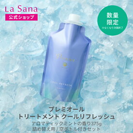ラサーナ プレミオール トリートメント [クールリフレッシュ] 375g | ラサーナプレミオール クール ヘアトリートメント ヘアートリートメント ヘアケア 頭皮ケア スカルプ スカルプケア 髪