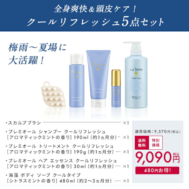 楽天市場】ラサーナ プレミオール クールリフレッシュ 5点セット 