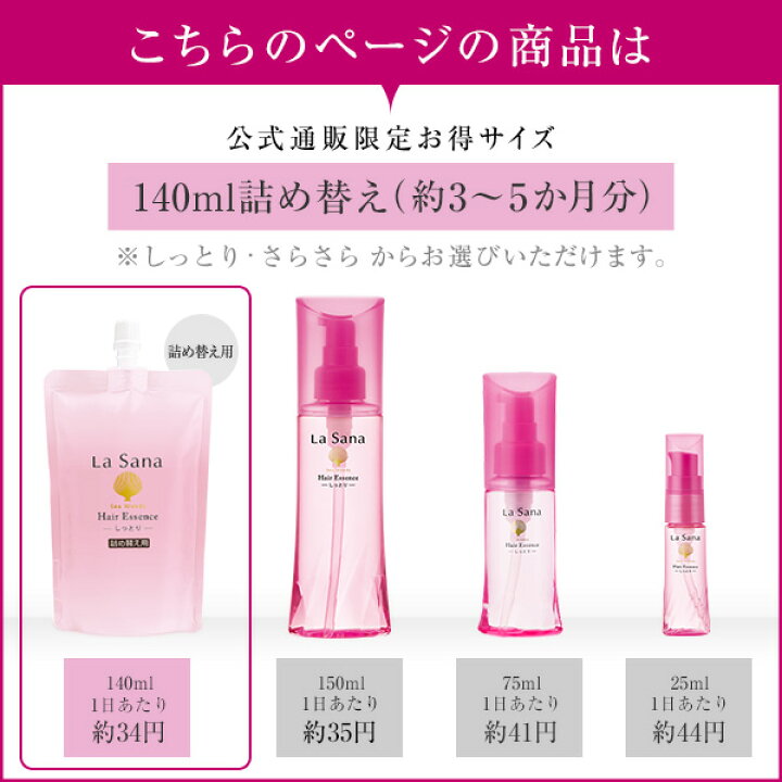 新規購入 La Sana 海藻 ヘア エッセンス しっとり 70ml 詰め替え用