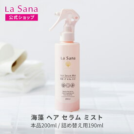 ラサーナ 海藻 ヘア セラム ミスト（200ml／詰め替え用 190ml）| ヘアミスト ヘアスプレー しっとり スプレー 髪 uv 寝ぐせ直し ヘアースプレー スタイリング 女性 紫外線対策 サボン 瀬戸内レモン
