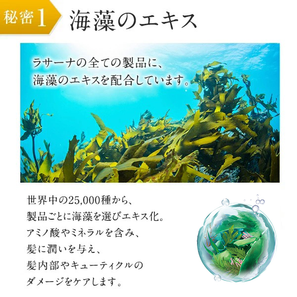 楽天市場】【マラソン限定！P10倍】ラサーナ 海藻 ヘア エッセンス