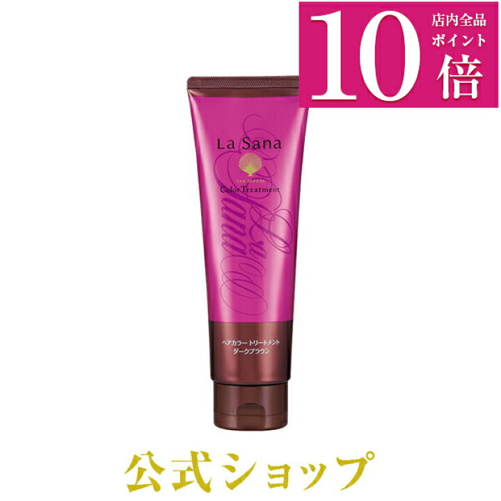 楽天市場 ポイント10倍 ラサーナ ヘアカラートリートメント180g ダークブラウン 白髪染め トリートメント ヘアトリートメント ヘアカラー カラートリートメント ヘアケア カラー ラサーナ 公式ショップ 楽天市場店