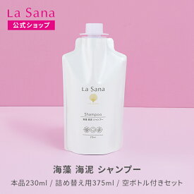 ラサーナ 海藻 海泥 シャンプー（230ml／詰め替え用 375ml／空ボトル付きセット） | アミノ酸 頭皮ケア ダメージヘア 泥 弱酸性 頭皮 スカルプシャンプー スカルプケア 女性 髪 泥シャンプー ダメージケア