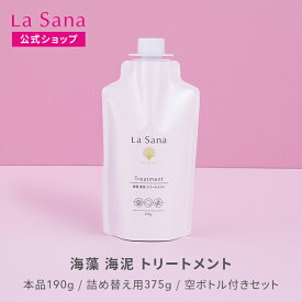 ラサーナ 海藻 海泥 トリートメント（190g／詰め替え用 375g／空ボトル付きセット） | ヘアトリートメント ヘアートリートメント ヘアケア ヘアパック ヘアマスク しっとり ダメージ リペア ツヤ 内部補修 パサつき