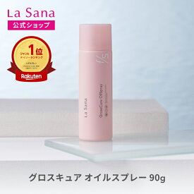ラサーナ フォースタイル 海藻 グロスキュアオイルスプレー 90g | スタイリング スプレー ヘアスプレー オイルスプレー ツヤ ダメージケア カラー ブリーチ パーマ アイロンダメージ 母の日