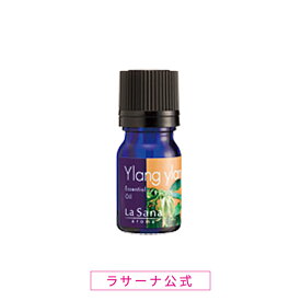 ラサーナ アロマ 精油 イランイラン エッセンシャル オイル 100% 3ml|プレゼント アロマオイル エッセンシャルオイル リラックス ギフト 香り 癒し グッズ 女性 落ち着く