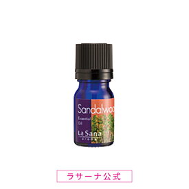 ラサーナ アロマ 精油 サンダルウッド エッセンシャル オイル 100% 1ml|アロマオイル リラックス エッセンシャルオイル 香り 癒し グッズ 女性 落ち着く