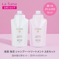 ラサーナ 海藻 海泥 シャンプー＆トリートメント セット（空ボトル付き／詰め替え用） | アミノ酸 頭皮ケ…