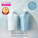 ラサーナ プレミオール 2点セット シャンプー＆トリートメント（空ボトル付き／詰め替え用） | 詰め替え 頭皮ケア 髪 アミノ酸 ヘアトリートメント 海藻 海泥 女性 頭皮 臭い ダメージケア ヘアケア パサつき