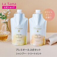 ラサーナ プレミオール ホワイトティーの香り 2点セット シャンプー＆トリートメントセット（空ボトル付…