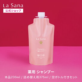 ラサーナ 薬用 シャンプー（230ml／詰め替え用 375ml／空ボトル付きセット）＜医薬部外品＞| アミノ酸 ハリ 頭皮ケア ケラチン フケ かゆみ 弱酸性 ボリューム 頭皮 エイジングケア 抜け毛 艶 ふんわり 海藻 コシ