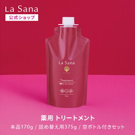 ラサーナ 薬用 トリートメント（170g／375g／空ボトル付きセット）＜医薬部外品＞| ボリュームアップ ヘアトリートメント 洗い流す ボリューム ヘアートリートメント ハリ エイジング ケア パサつき コシ ふんわり