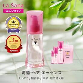 ラサーナ 海藻 ヘア エッセンス 無香料 しっとり 25ml〜150ml | ヘアオイル オイル 髪 ヘアケア ヘアーオイル 美髪 詰め替え うねり くせ毛 洗い流さない 艶髪 艶 洗い流さないトリートメント