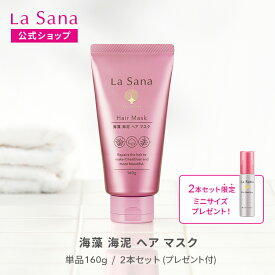 ラサーナ 海藻海泥 ヘア マスク 160g（単品/2本セット） |トリートメント ヘア ヘアトリートメント ヘアートリートメント ヘアパック ダメージヘアトリートメント 洗い流す パック la sana 髪の毛 ダメージヘア