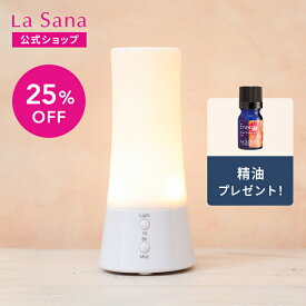 ラサーナ アロマディフューザー 超音波タイプ | アロマ ディフューザー アロマオイル ライト付き 小型 精油 癒し エッセンシャルオイル お手入れ 簡単