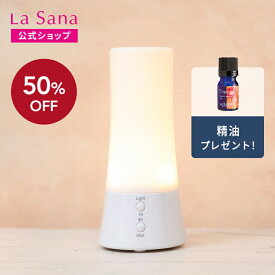 ラサーナ アロマディフューザー 超音波タイプ | アロマ ディフューザー アロマオイル ライト付き 小型 精油 癒し エッセンシャルオイル お手入れ 簡単 母の日