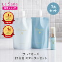 ラサーナ プレミオール 21日間 スターターセット | シャンプー トリートメント ヘアエッセンス ヘアケア 洗い流さない…