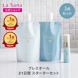 ラサーナ プレミオール 21日間 スターターセット | シャンプー トリートメント ヘアエッセンス ヘアケア 洗い流さない お試し セット ヘアオイル 旅行用 トラベルセット パサつき トラベル 母の日