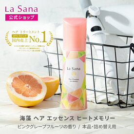 ラサーナ 海藻 ヘア エッセンス ヒートメモリー（25ml／75ml／150ml／詰め替え用 140ml/詰め替え用2個セット）【洗い流さないトリートメント】| 洗い流さない ヘアオイル ヘアエッセンス ヘアーオイル スタイリング剤