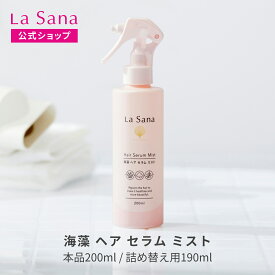 ラサーナ 海藻 ヘア セラム ミスト（200ml／詰め替え用 190ml）| ヘアミスト ヘアスプレー しっとり スプレー 髪 uv 寝ぐせ直し ヘアースプレー スタイリング 女性 紫外線対策