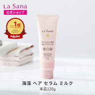 ラサーナ 海藻 ヘア セラム ミルク 120g | ヘアミルク トリートメント ヘアートリートメント ヘアケア 洗…