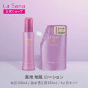 ラサーナ 薬用 地肌 ローション 150ml（本品/詰め替え用/6ヵ月セット）＜医薬部外品＞| 育毛剤 薬用育毛剤 スカルプケ…