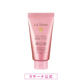 ラサーナ 海藻海泥 ヘア マスク 160g（単品/2本セット） |トリートメント ヘア ヘアトリートメント ヘアートリートメント ヘアパック ダメージヘアトリートメント 洗い流す パック la sana 髪の毛 ダメージヘア