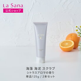 【リニューアル】ラサーナ 海藻 海泥 スクラブ 125g（単品/2本セット）洗顔フォーム | 洗顔 泡 泥 スクラブ洗顔 泥洗顔 洗顔料 ボディスクラブ 毛穴 クレイ フェイススクラブ ボディ 顔 角質除去 角栓 角質 角質ケア