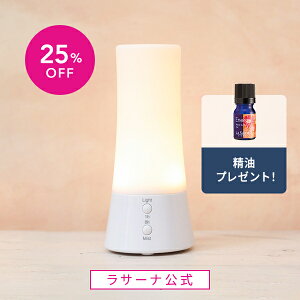 ラサーナ アロマディフューザー 超音波タイプ | アロマ ディフューザー アロマオイル ライト付き 小型 精油 癒し エッセンシャルオイル お手入れ 簡単