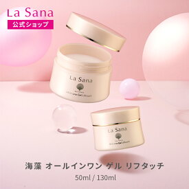 ラサーナ 海藻 オールインワン ゲル リフタッチ（50ml／130ml）| オールインワンジェル ハリ オールインワン セラミド 保湿ジェル エイジングケア 化粧水 スキンケア シワ コラーゲン 化粧品
