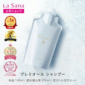ラサーナ プレミオール シャンプー（130ml／詰め替え用 375ml／空ボトル付きセット）詰め替え 頭皮ケア 髪 アミノ酸 ヘア 海藻 海泥 女性 頭皮 臭い ダメージケア ヘアケア パサつき しっとり しなやか フローラル 香り 母の日