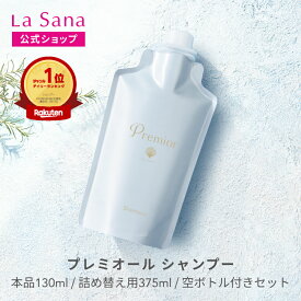 ラサーナ プレミオール シャンプー（130ml／詰め替え用 375ml／ボトル付きセット）詰め替え 頭皮ケア 髪 アミノ酸 ヘア 海藻 海泥 女性 頭皮 臭い ダメージケア ヘアケア パサつき しっとり しなやか フローラル 香り