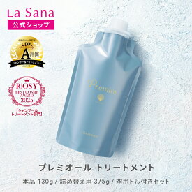 ラサーナ プレミオール トリートメント（130g／詰め替え用 375g／空ボトル付きセット） | 海藻 ヘアケア アミノ酸 弱酸性 頭皮 詰め替え セット トリートメント スカルプケア ダメージケア 洗い流す
