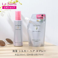 ラサーナ 海藻 シルキー ヘア スプレー ボトル入り(180ml) / 詰め替え用(170ml) | さらさら ヘアースプレ…