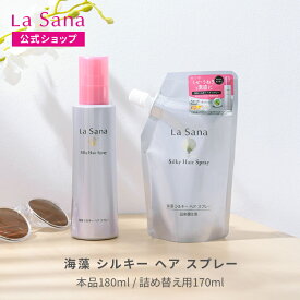 ラサーナ 海藻 シルキー ヘア スプレー ボトル入り(180ml) / 詰め替え用(170ml) | さらさら ヘアースプレー スプレー 髪 くせ毛 寝ぐせ直し 寝癖直し ヘアミスト 洗い流さないトリートメント