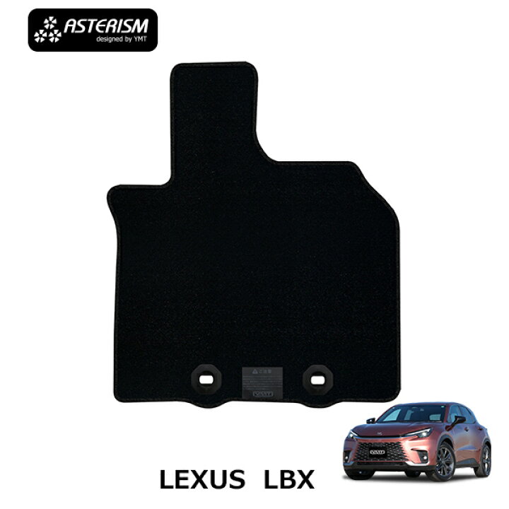 楽天市場】LEXUS LBX 運転席用フロアマット ASTERISMシリーズ アステ 