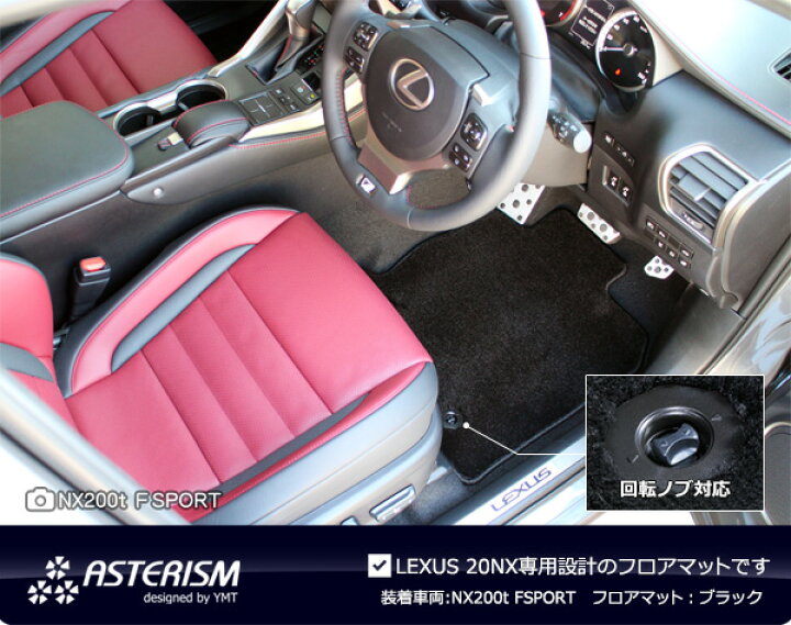 楽天市場】◇ASTERISM◇フロアマットレクサス NX新型NX20系 フロア 