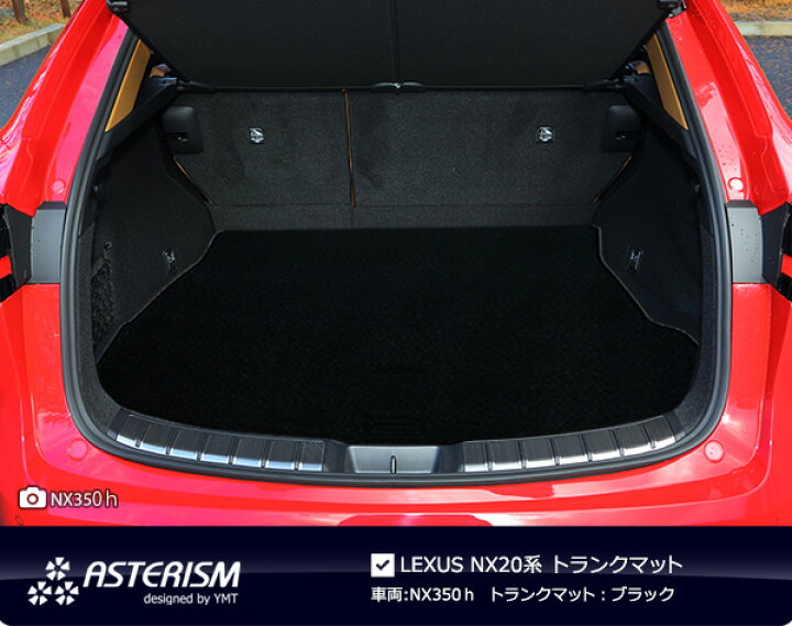 楽天市場】ASTERISM フロアマットレクサス NXフロアマット+ラゲッジ 