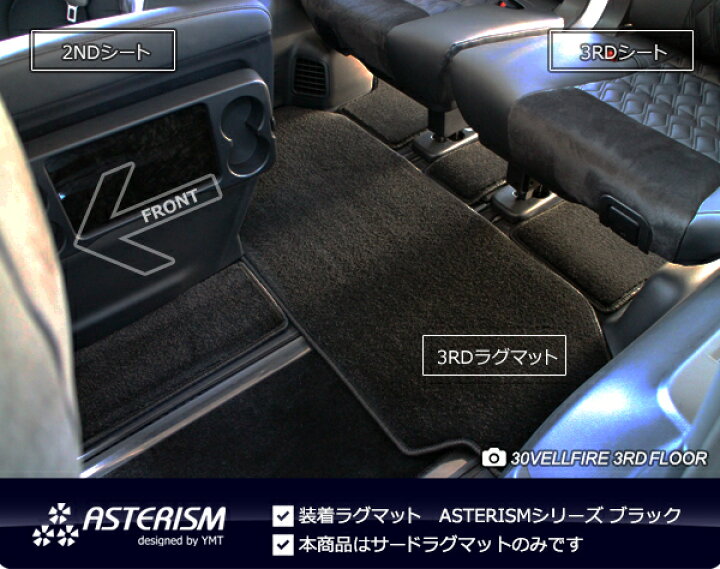 楽天市場】アルファード サードラグマットASTERISMシリーズ（アステ 