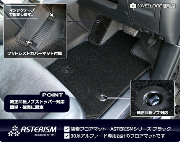 楽天市場】アルファード運転席用フロアマットASTERISMシリーズ（アステ 