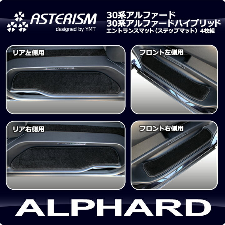 楽天市場】アルファードエントランスマット（ステップマット）ASTERISM 