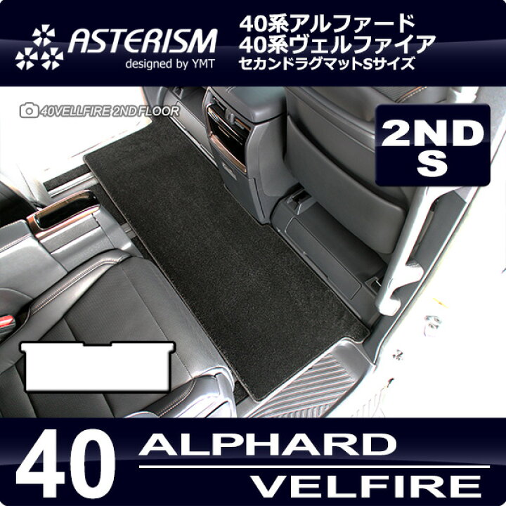 楽天市場】40系新型アルファード / ヴェルファイア専用 セカンド 