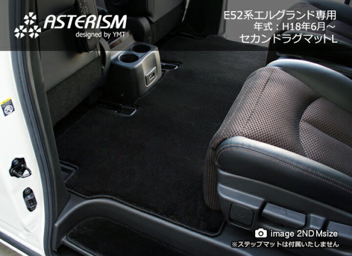 楽天市場】◇ASTERISM◇E52系エルグランドセカンドラグマットL : Y・MT