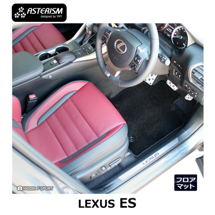 楽天市場】LEXUS ES300h ES フロアマット ASTERISMシリーズ アステ 