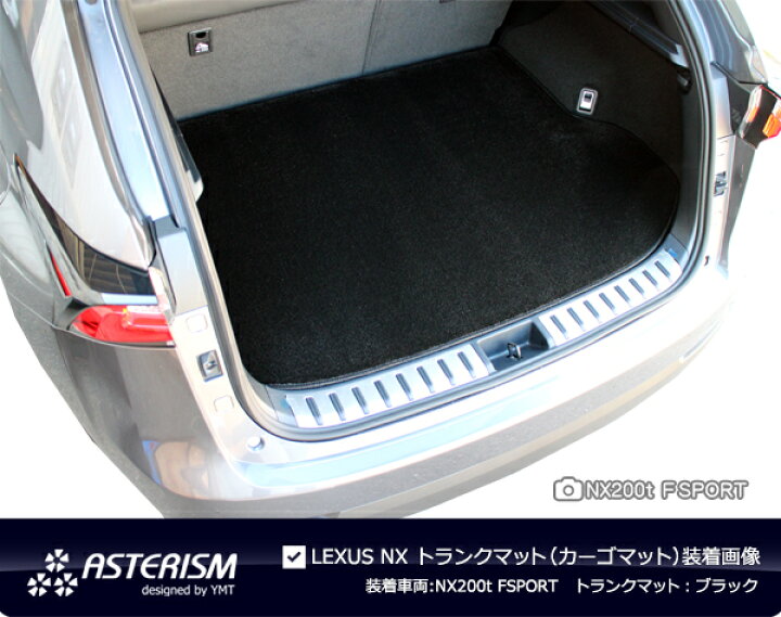 楽天市場】◇ASTERISM◇フロアマットレクサス NXフロアマット+ラゲッジ 