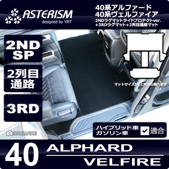楽天市場】40新型アルファード / ヴェルファイア専用2NDラグマット 