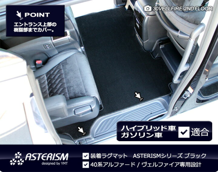 楽天市場】40新型アルファード / ヴェルファイア専用2NDラグマット 